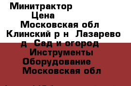 Минитрактор  “Crosser“ › Цена ­ 150 000 - Московская обл., Клинский р-н, Лазарево д. Сад и огород » Инструменты. Оборудование   . Московская обл.